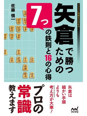 cover image of 矢倉で勝つための７つの鉄則と16の心得